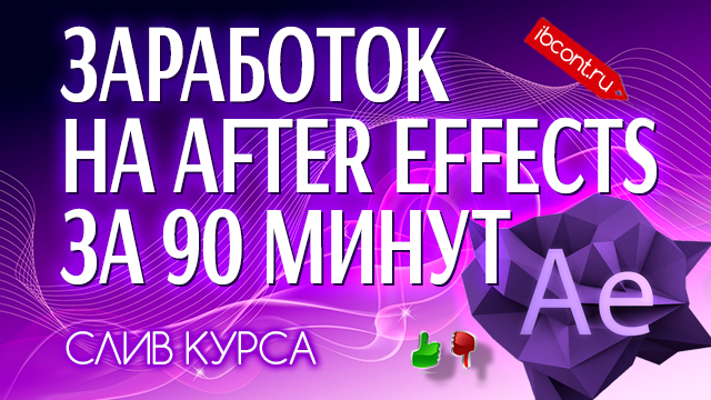 Заработок на AFTER EFFECTS за 90 минут_0.jpg